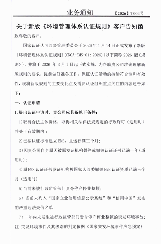關(guān)于新版《環(huán)境管理體系認(rèn)證規(guī)則》客戶告知函